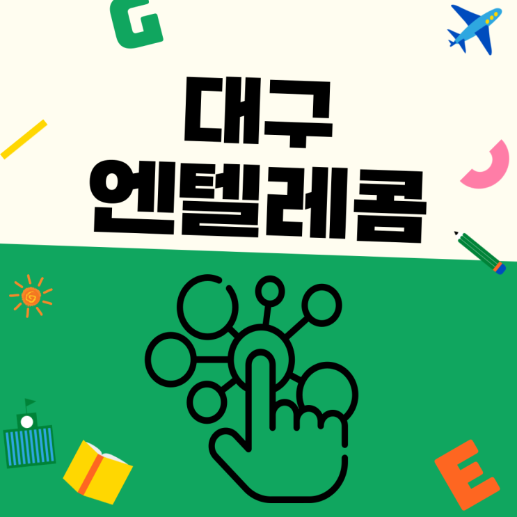  대구엔텔레콤 개통방법이 여러가지랍니다!