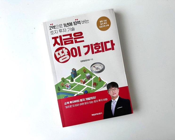  정프로부동산TV 지금은 땅이 기회다 신간책