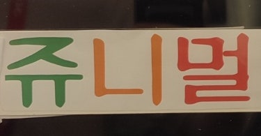  비 오는 날 인천 실내에 아기랑 가볼 만한 곳 : 구월동 동물카페 쥬니멀 방문 후기