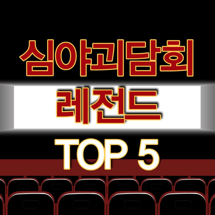  심야괴담회 레전드 회차 TOP 5 - 꿀꿀하고 더울 땐 공포