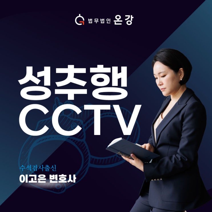 성추행 CCTV 유무죄 증거 확보 방법은?