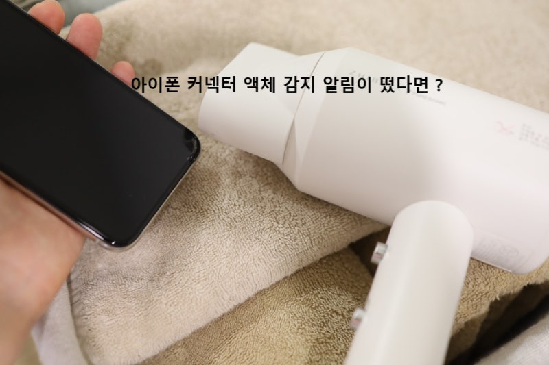 아이폰 물빼기 아이폰 커넥터 액체 감지 경고 해결방법