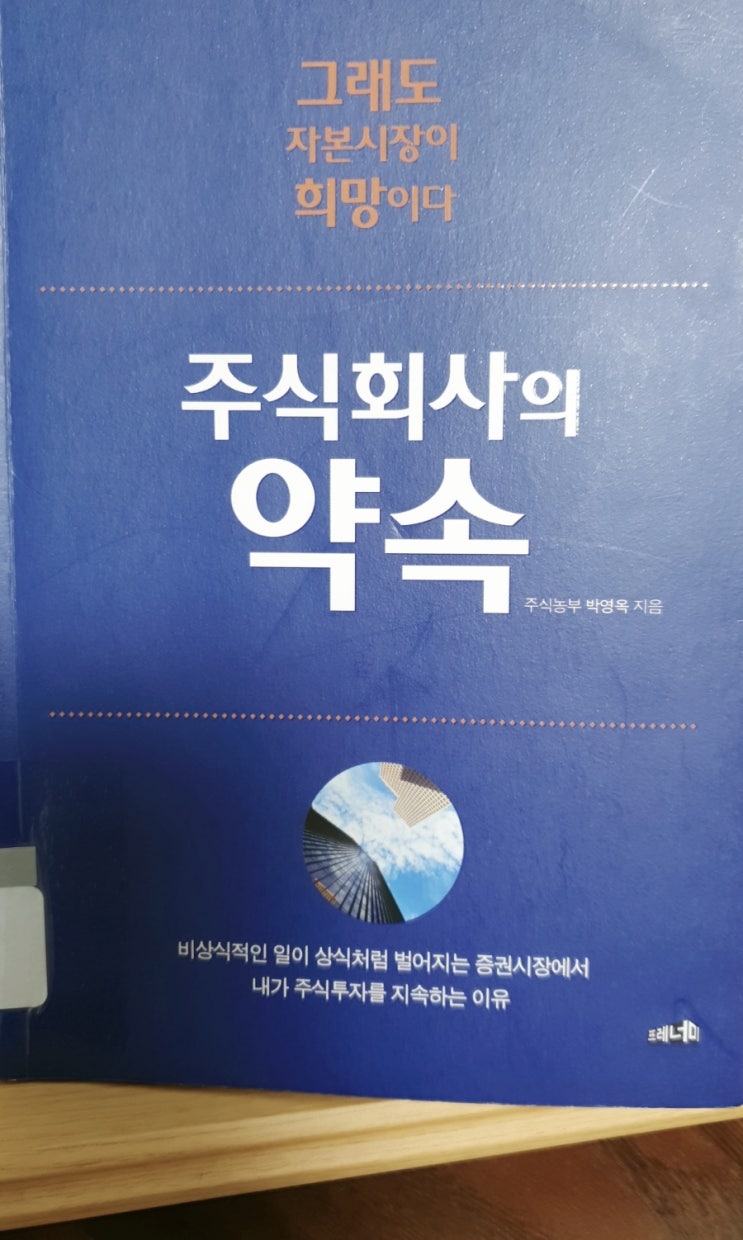  주식회사의 약속_그래도 자본시장이 희망이다/주식농부 박영옥