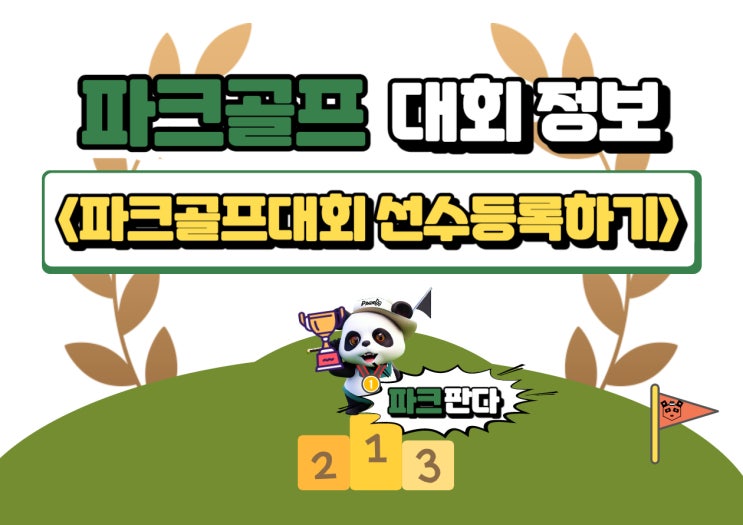 파크골프 대회를 나가기 위한 <b>스포츠지원포털</b> 선수등록하기!!