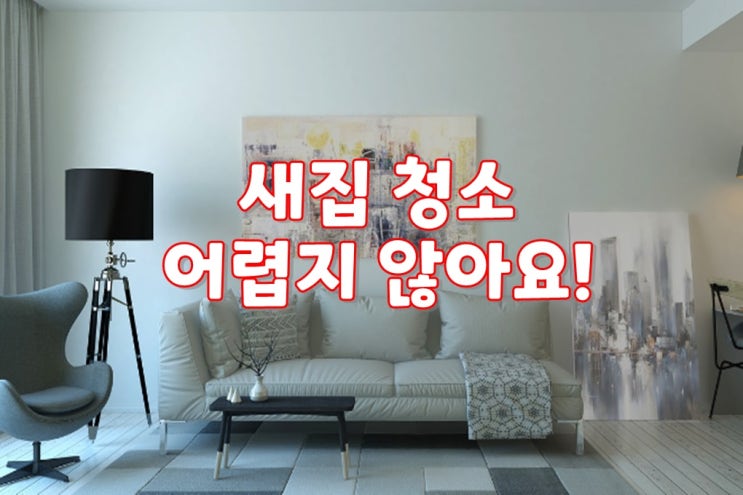  새집 청소 어렵지 않아요! 청소전문업체 크린리더가 알려드릴게요~