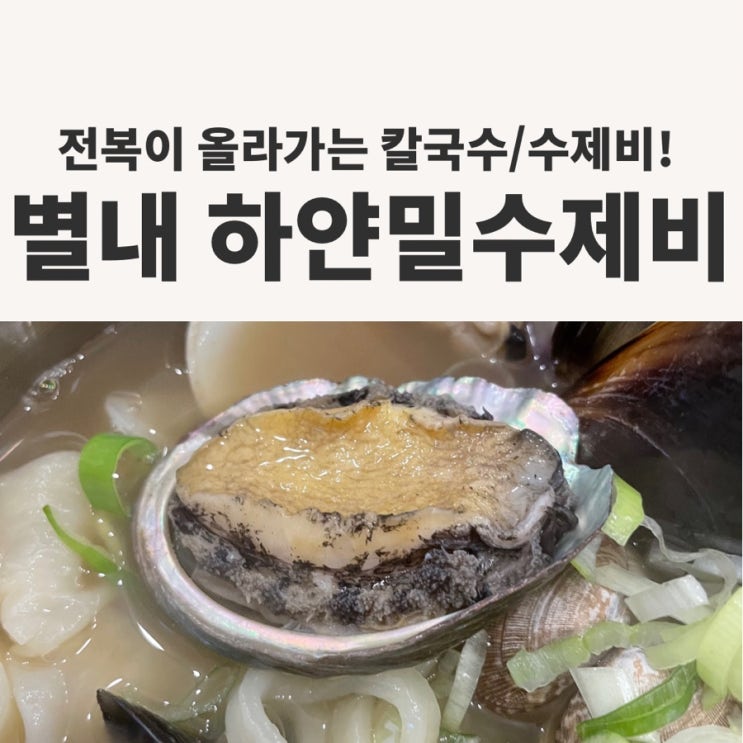 전복이 올라가는 칼국수 집이 있다고? 별내 하얀밀수제비