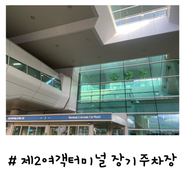인천공항 제2여객터미널 장기주차장 | 셔틀버스 시간표
