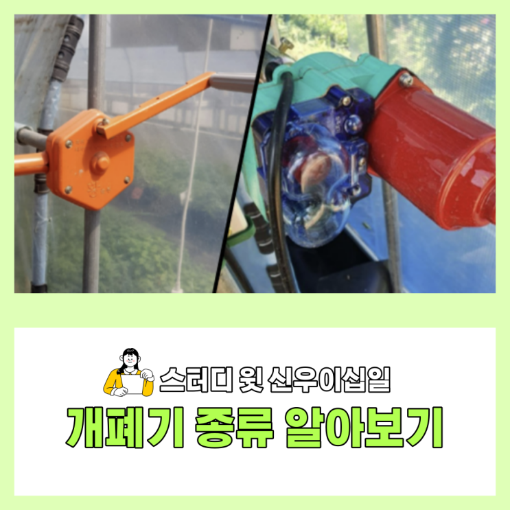  [화성 농자재] 비닐하우스 개폐기 추천 / 화성 농자재백화점 / 수원 농자재백화점 / 영농자재백화점 / 농자재 도소매 / 대형 농자재마트 / 수원 비닐하우스 시공 전문