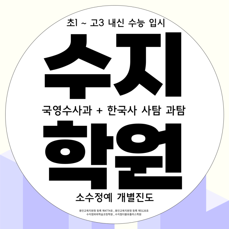  용인 죽전동 중등 영어학원 새터마을 고등 수학학원 초등 국영수 단과전문
