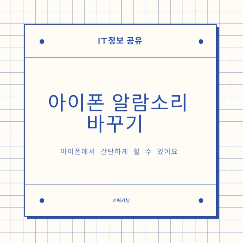 아이폰 알람 소리 바꾸기, 좋아하는 노래로 간단하게 바꾸기