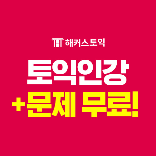  해커스토익 무료 적중예상특강