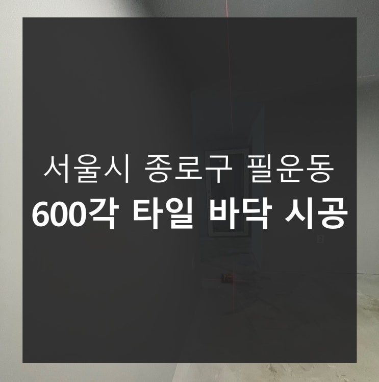 서울시 종로구 필운동 600각 타일 바닥 시공