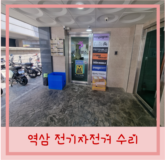  역삼역 전기자전거 수리 모토벨로 퀄리 전자 퍼스널훨스 강남점