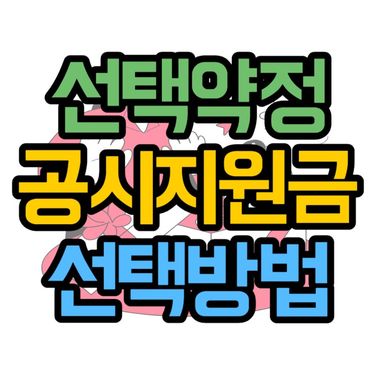 선택약정 공시지원금 알맞은 선택 방법과 비교 선택약정 공시지원금 알맞은 선택 방법과 비교