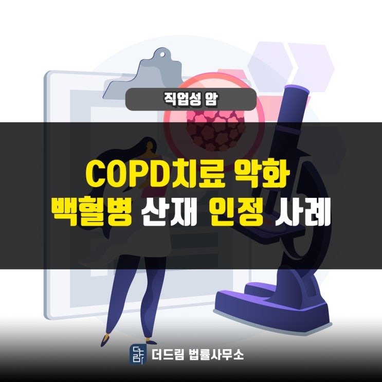  COPD치료 악화, 백혈병산재