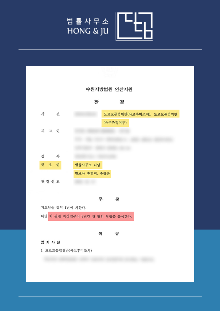  [집행유예] 만취운전 후 음주측정거부 + 사고후미조치 사례