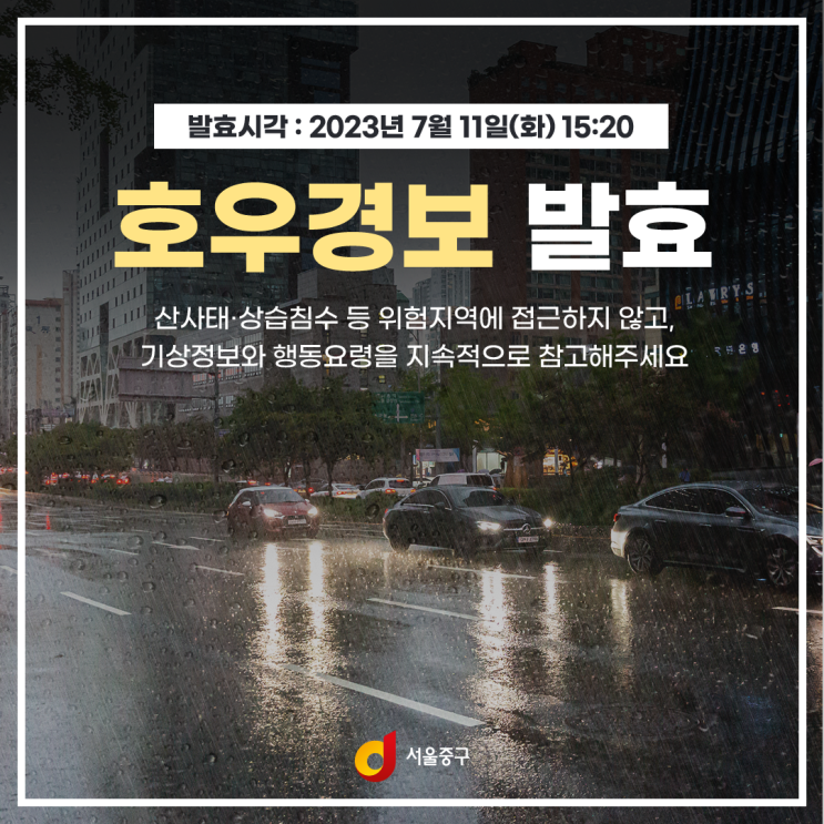 <b>서울 전역</b> '<b>호우경보</b>' 발효｜호우특보 시 행동요령