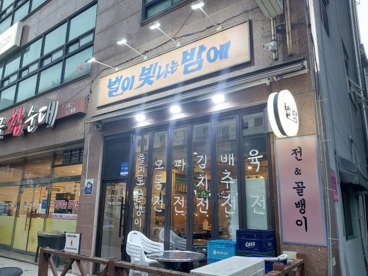  20230709 월평동 맛집 '별이빛나는밤에' 전집 후기 / 육전과 오징어부추전 찐 맛집