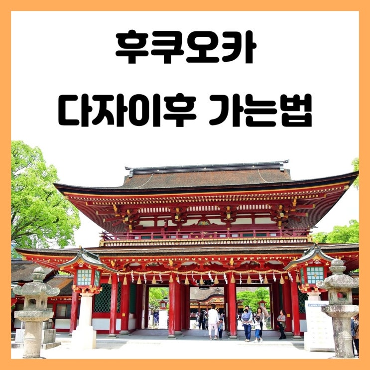 일본 후쿠오카 텐진에서 다자이후 가는 법 알아보아요 일본 후쿠오카 텐진에서 다자이후 가는 법 알아보아요