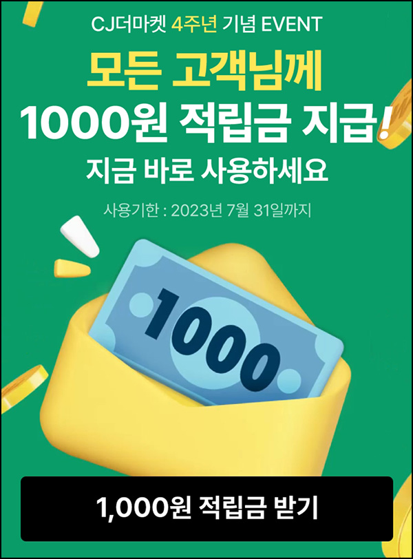 CJ 더마켓 적립금이벤트(적립금 1,000원 100%)전원증정