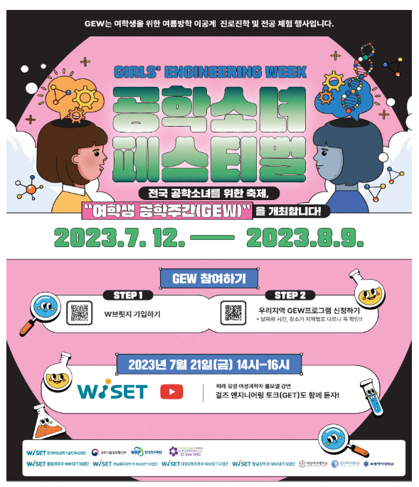 미래 여성공학자의 꿈을 키워주는 ‘2023 여학생공학주간’ 개최 미래 여성공학자의 꿈을 키워주는 ‘2023 여학생공학주간’ 개최