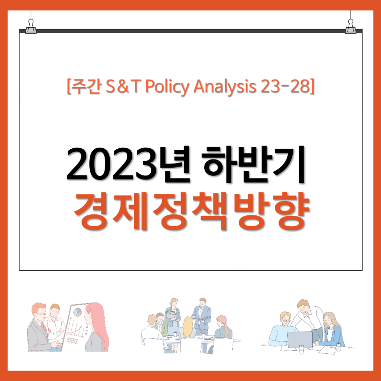  2023년 하반기 경제정책방향