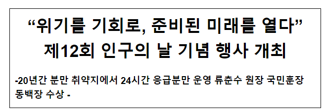 “위기를 기회로, 준비된 미래를 열다” 제12회 인구의 날 기념 행사 개최 “위기를 기회로, 준비된 미래를 열다” 제12회 인구의 날 기념 행사 개최