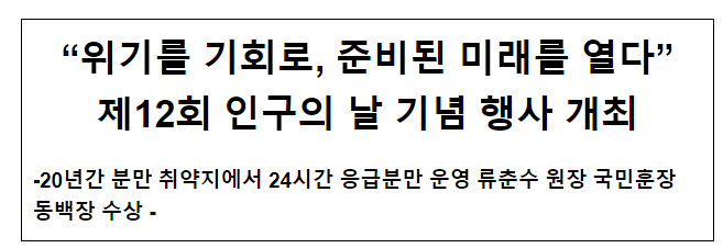 “위기를 기회로, 준비된 미래를 열다” 제12회 인구의 날 기념 행사 개최