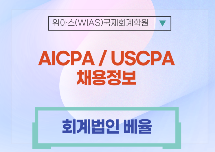  [AICPA 취업] [회계법인 베율] 감사본부 AICPA 신입/경력 모집