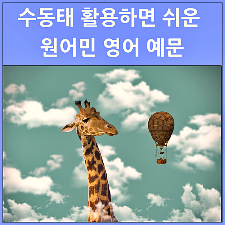  수동태를 활용하면 쉬운 원어민 영어 예문