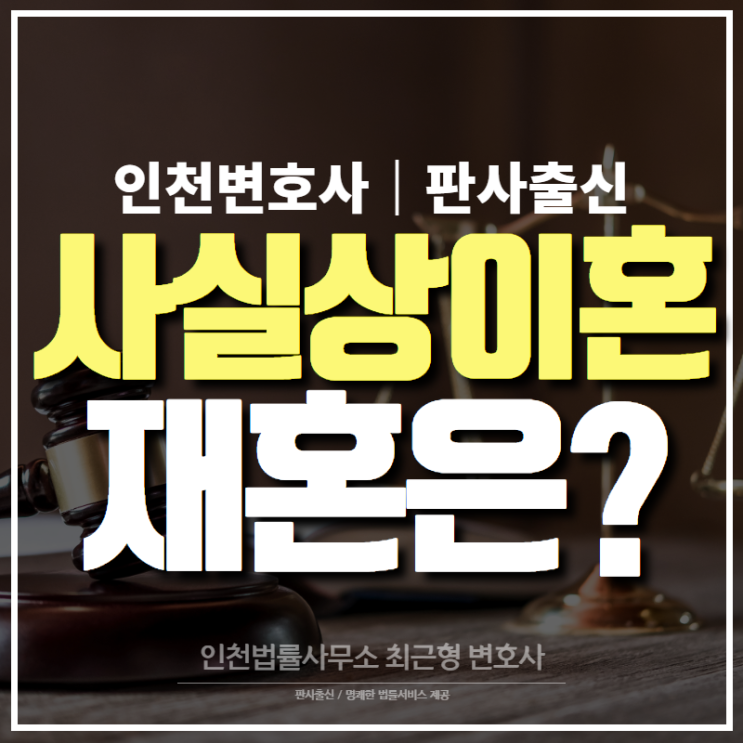 사실상 이혼 상태에서 재혼은? 인천 가정법률 변호사