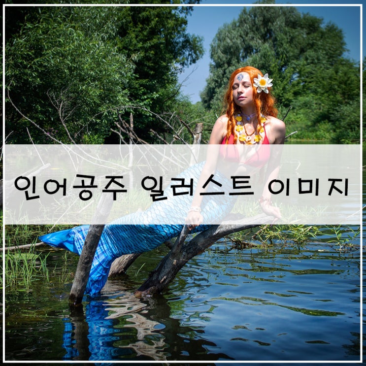  [인어공주 일러스트 이미지]| 사진을 그림으로 만드는 과정 알아볼까요?