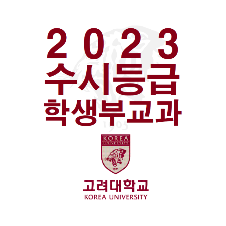  고려대 2023 수시등급 학생부교과 학교추천전형