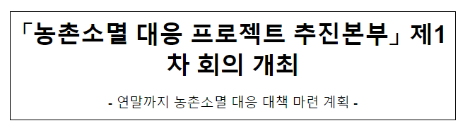「농촌소멸 대응 프로젝트 추진본부」 제1차 회의 개최 「농촌소멸 대응 프로젝트 추진본부」 제1차 회의 개최