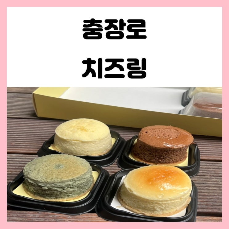 광주 충장로 디저트 수플레 치즈케이크 전문 치즈링