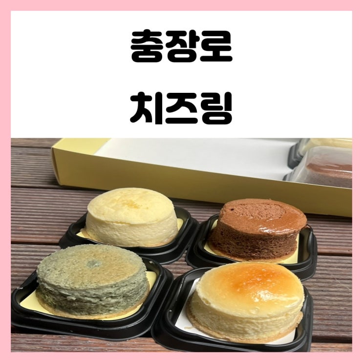 광주 충장로 디저트 수플레 치즈케이크 전문 치즈링 광주 충장로 디저트 수플레 치즈케이크 전문 치즈링