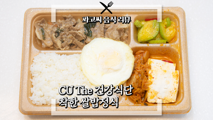 [내돈내산 솔직 리뷰] CU The 건강식단 착한 쌀밥정식 - CU 편의점 도시락의 건강 웰빙 라인업 The 건강식단의 백반 메뉴! 과연 맛은!?