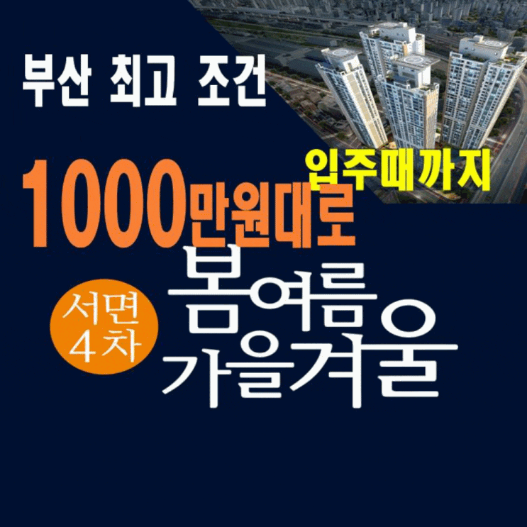  서면 봄여름가을겨울 미분양 공급정보