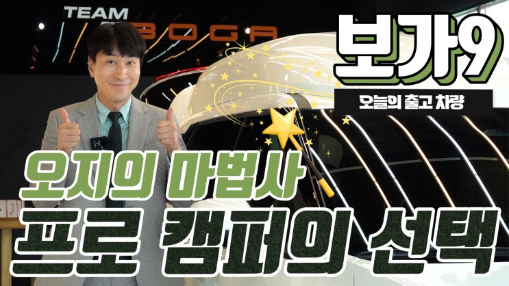  오지 캠핑을 주로 하신다는 차주분의 선택 보가9 스탠다드