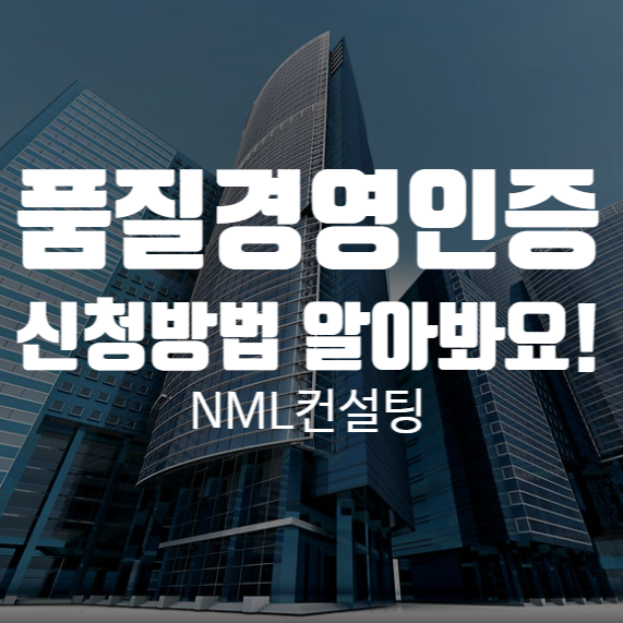  품질경영인증,  ISO 9001 품질경영시스템 신청방법 알아봐요!