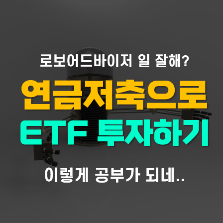ETF 투자 장점, ETF 분배금, 수수료, 세금, 매수방법은?