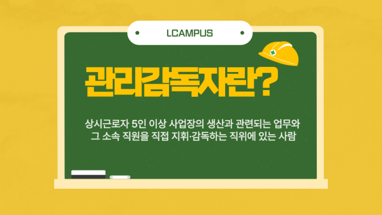  [엘캠퍼스] 관리감독자교육 대상, 수강방법이 어떻게 되나요?