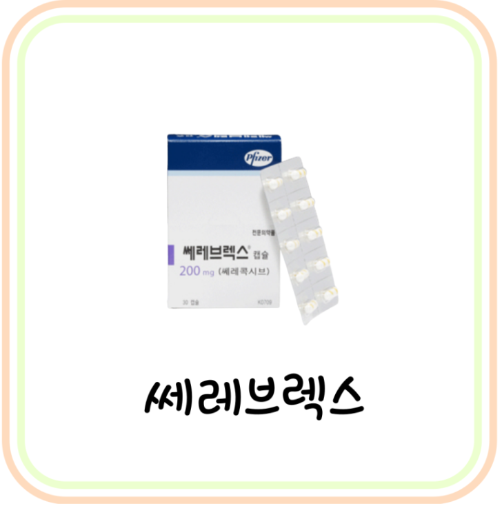  소염진통제 쎄레브렉스캡슐 200mg 성분 및 부작용 (# 쎄레브렉스 100mg, NSAIDs)