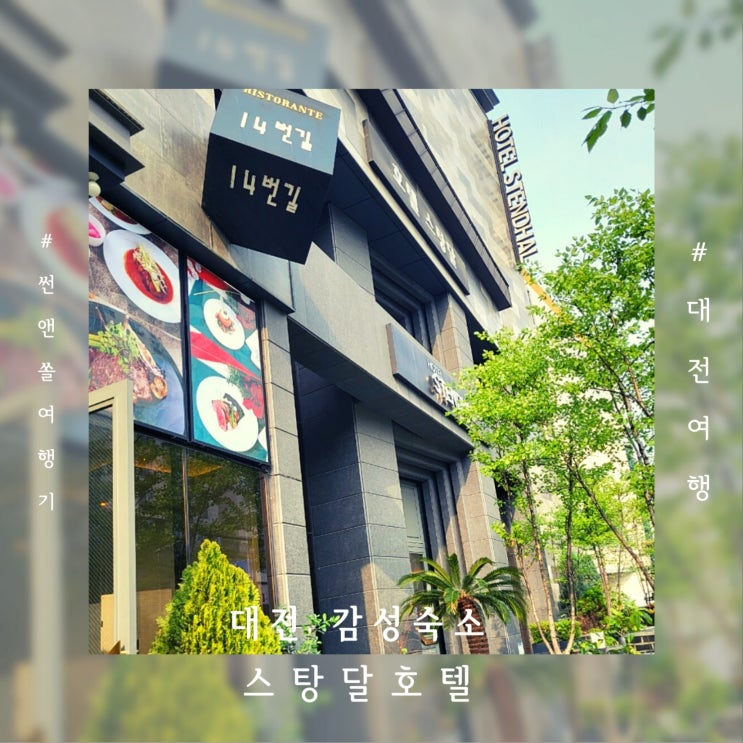  대전 감성숙소 스탕달호텔 디럭스더블룸 온천수 스파 조식 호캉스