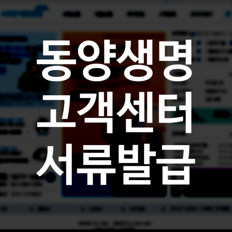  동양생명 고객센터 ARS 서류 발급, 이메일로 받은 후기 (보험 해약환급금 증명서) / 고객센터 전화번호