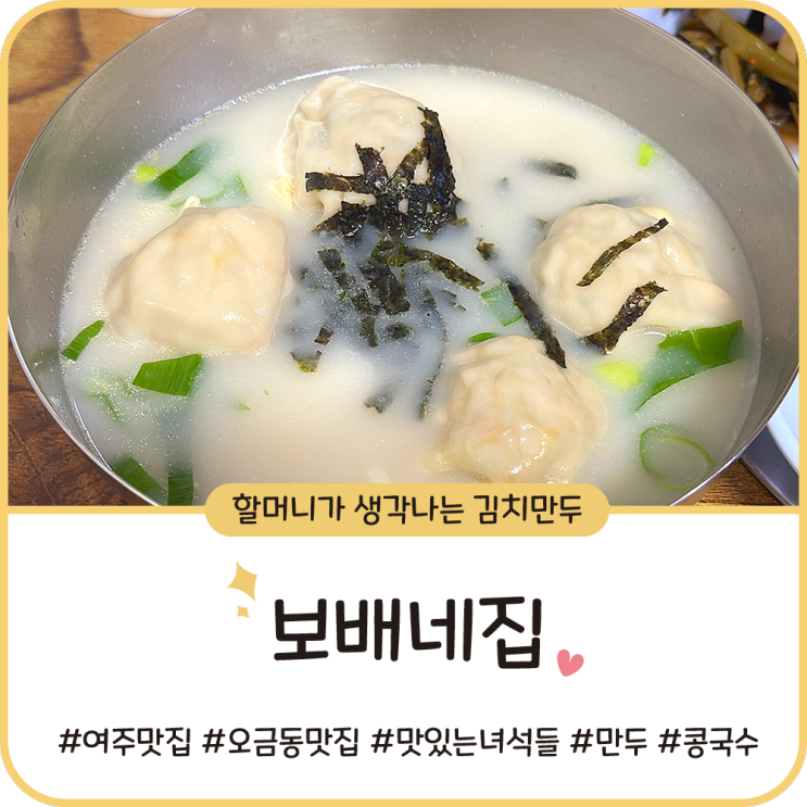 여주 현지인 맛집 [보배네집] 오금동 수제만두 콩국수 떡만두국
