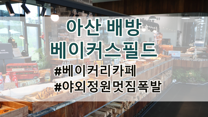  야외 정원이 있는, 아산 배방 대형 베이커리카페 인주 베이커스필드