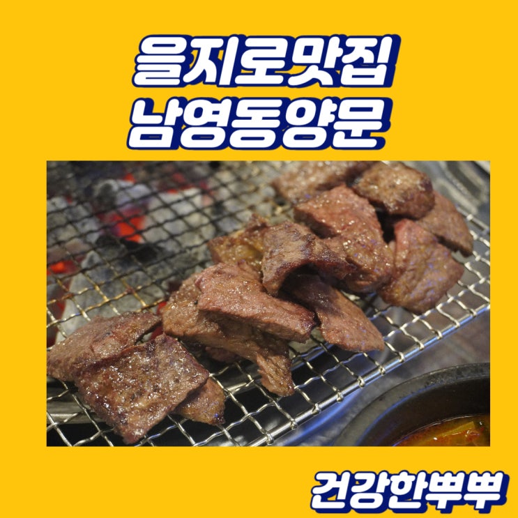  을지로맛집 사르르 녹는 소갈비 남영동양문 을지로점