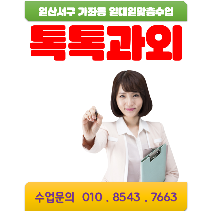 가좌동 영어과외 내신관리 수학과외 시험대비 A등급, 1등급 성적올리기 가좌동 영어과외 내신관리 수학과외 시험대비 A등급, 1등급 성적올리기