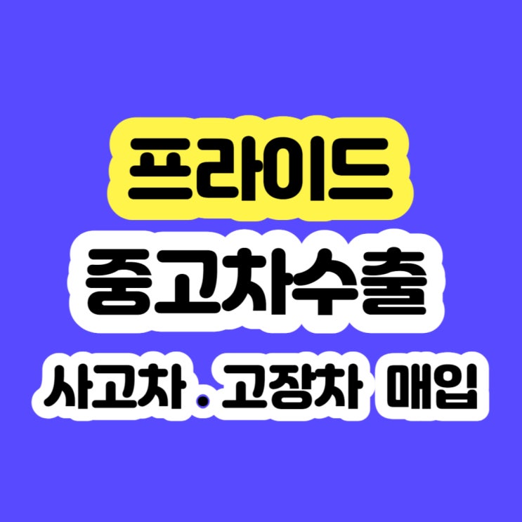  2006 프라이드 폐차 가격 알아보시나요?
